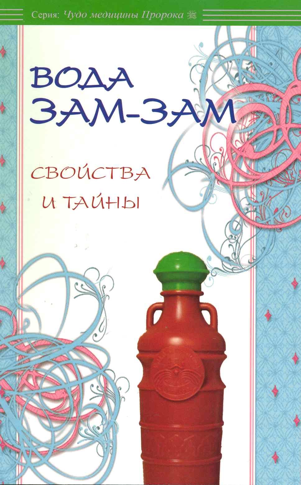 

Вода Зам-зам: свойства и тайны