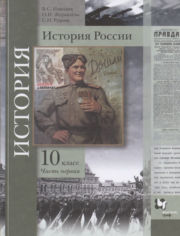 

История России. 10 класс. Учебное пособие. Базовый и углубленный уровни. В двух частях. Часть первая