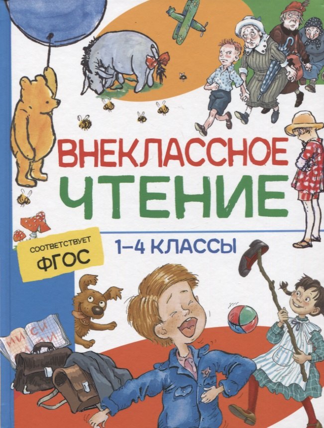 

Внеклассное чтение. 1-4 классы. Хрестоматия