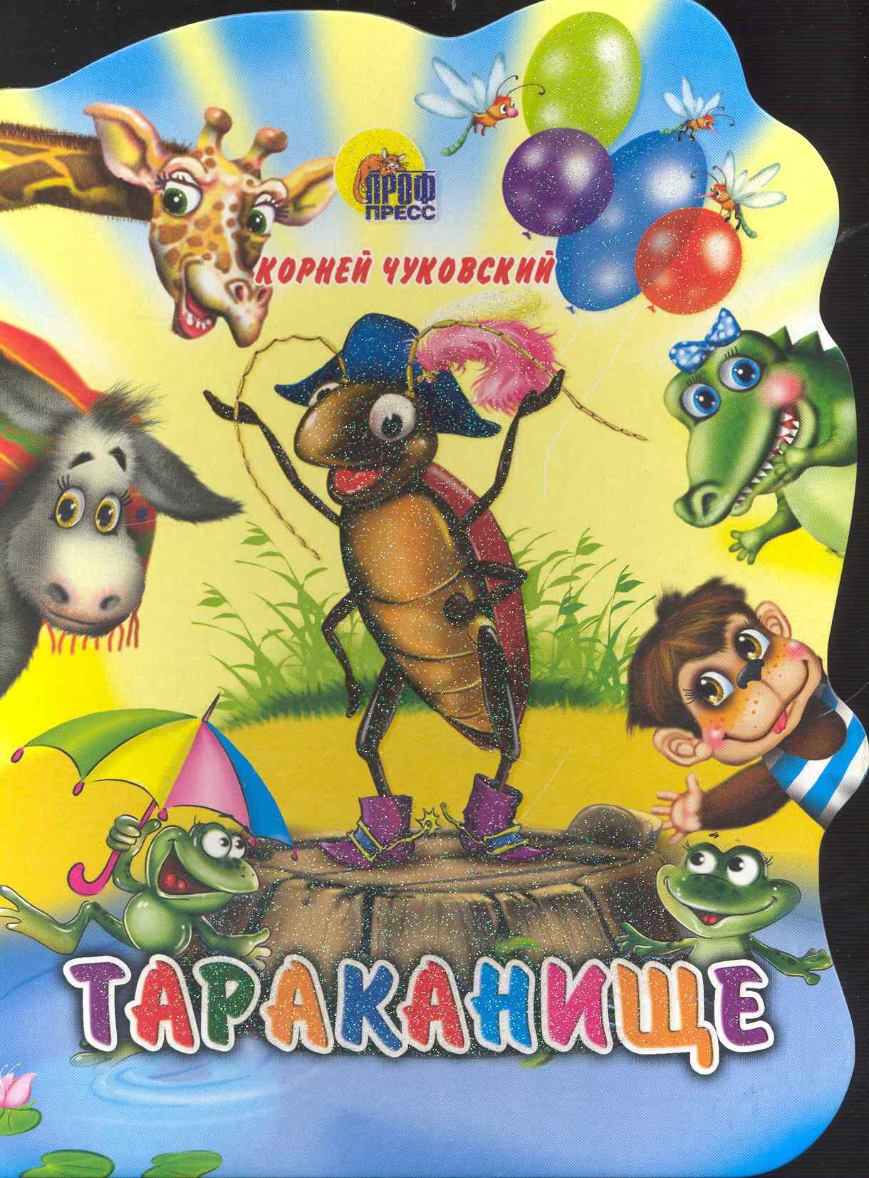 Чуковский Корней Иванович: Тараканище