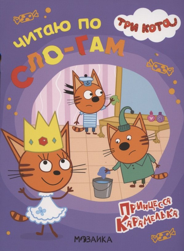 Три кота Читаю по слогам Принцесса Карамелька 149₽
