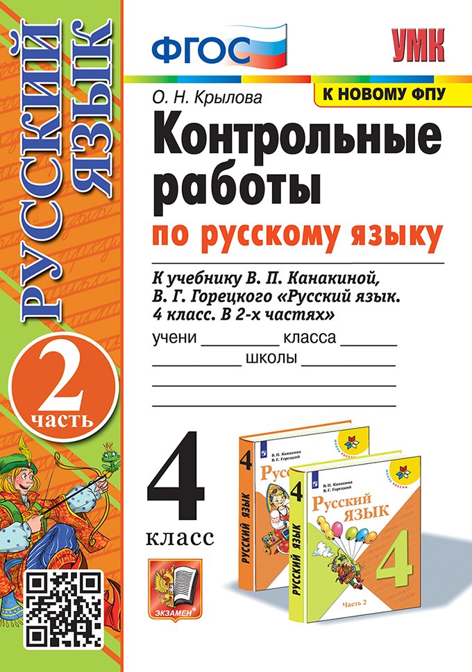 

Контрольные работы по русскому языку. 4 класс. В 2 частях. Часть 2. К учебнику В.П. Канакиной, В.Г. Горецкого "Русский язык. 4 класс. В 2-х частях. Часть 2". ФГОС (к новому ФПУ)