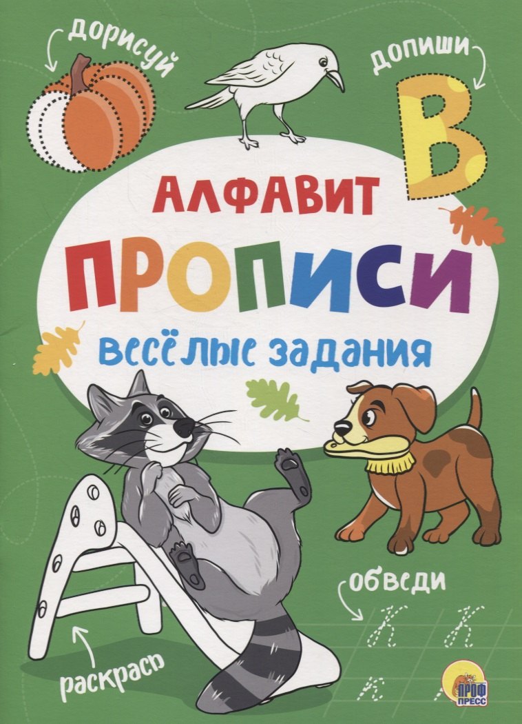 

ПРОПИСИ. ВЕСЁЛЫЕ ЗАДАНИЯ. АЛФАВИТ