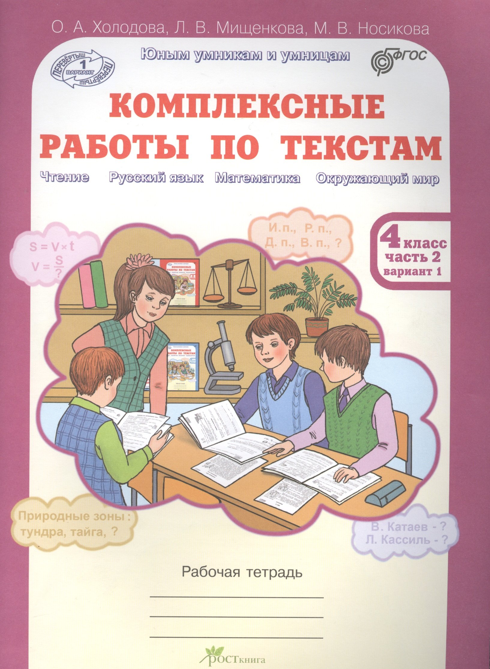 

Комплексные работы по текстам. Рабочая тетрадь для 4 класса. Часть 2