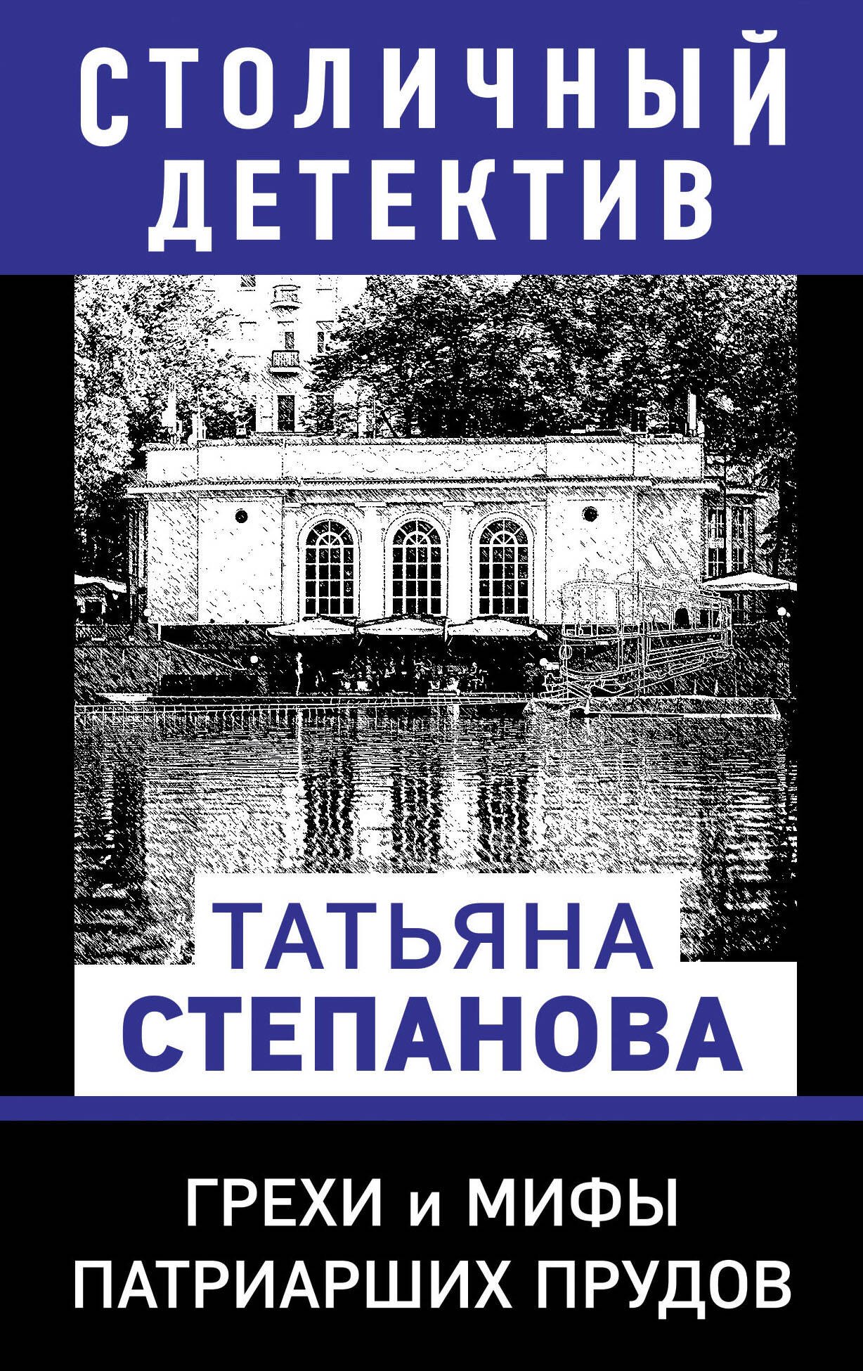 Степанова Татьяна Юрьевна: Грехи и мифы Патриарших прудов