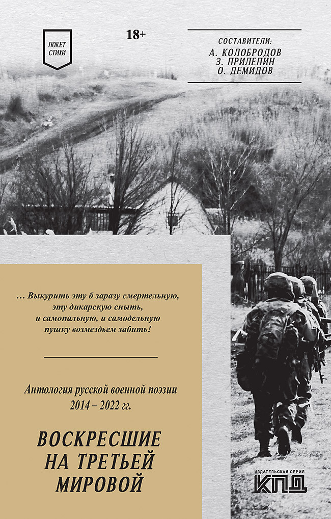 

Воскресшие на Третьей мировой. Антология военной поэзии 2014 - 2022 гг. Стихи