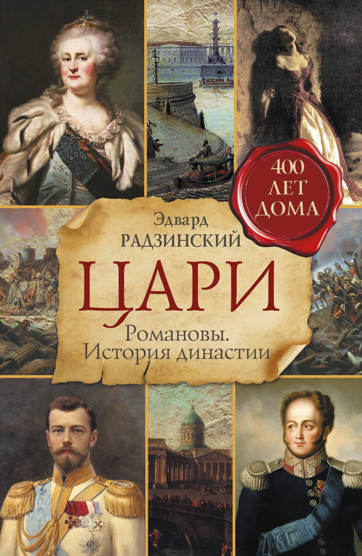 Цари Романовы История династии 1799₽