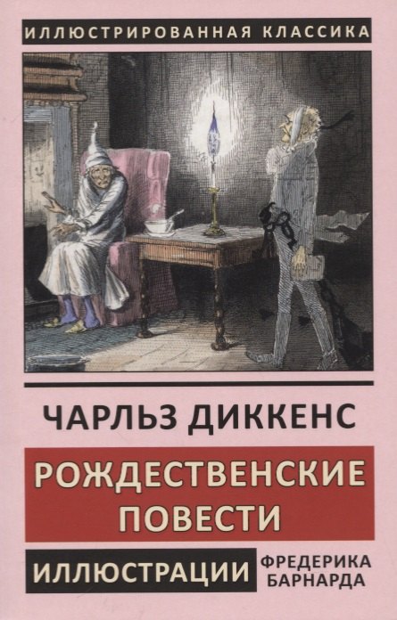 Рождественские повести 180₽