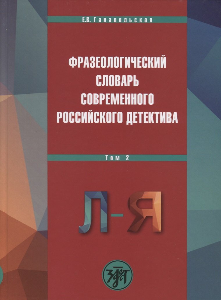 

Фразеологический словарь современного российского детектива, В 2 т. Т. 2