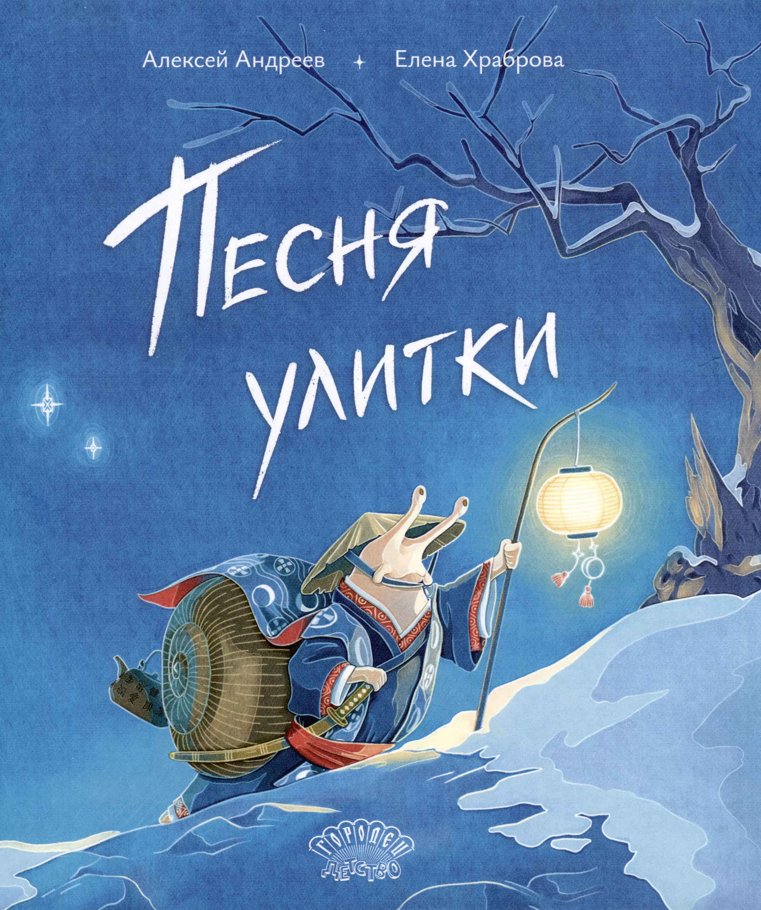 Песня улитки