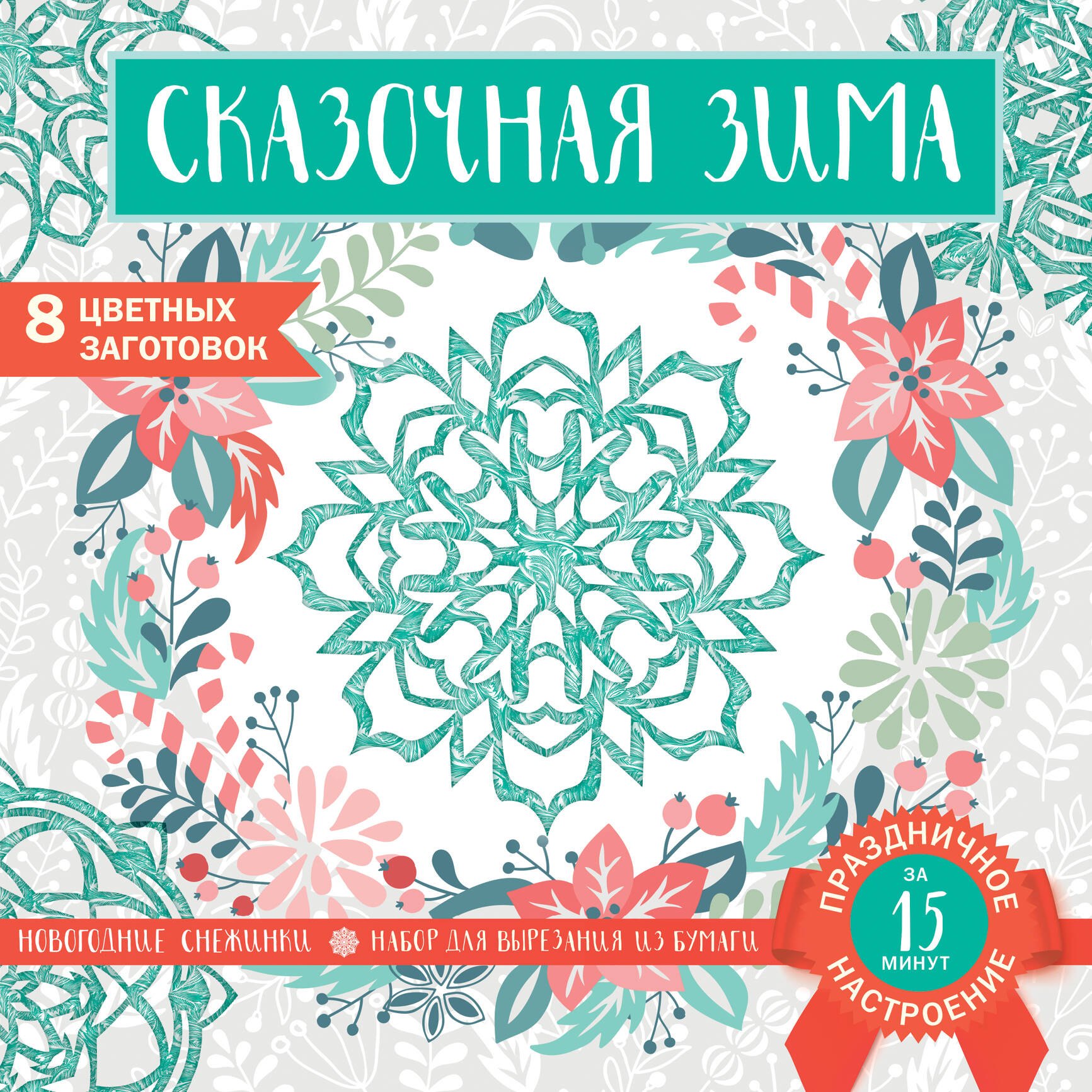 

Снежинки из бумаги «Сказочная зима»
