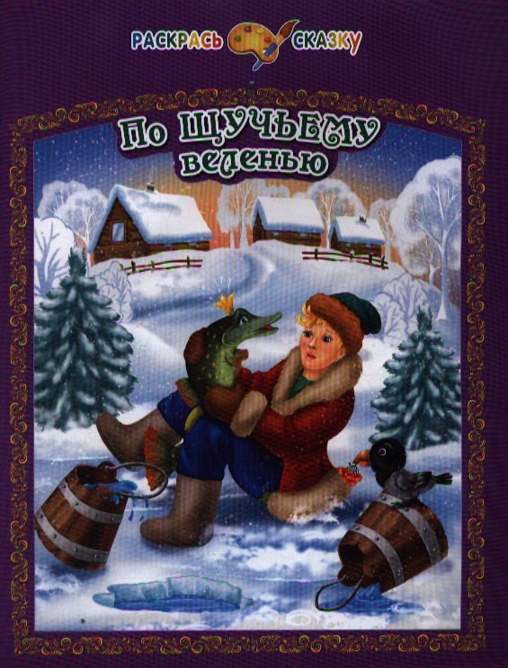 По щучьему велению 139₽