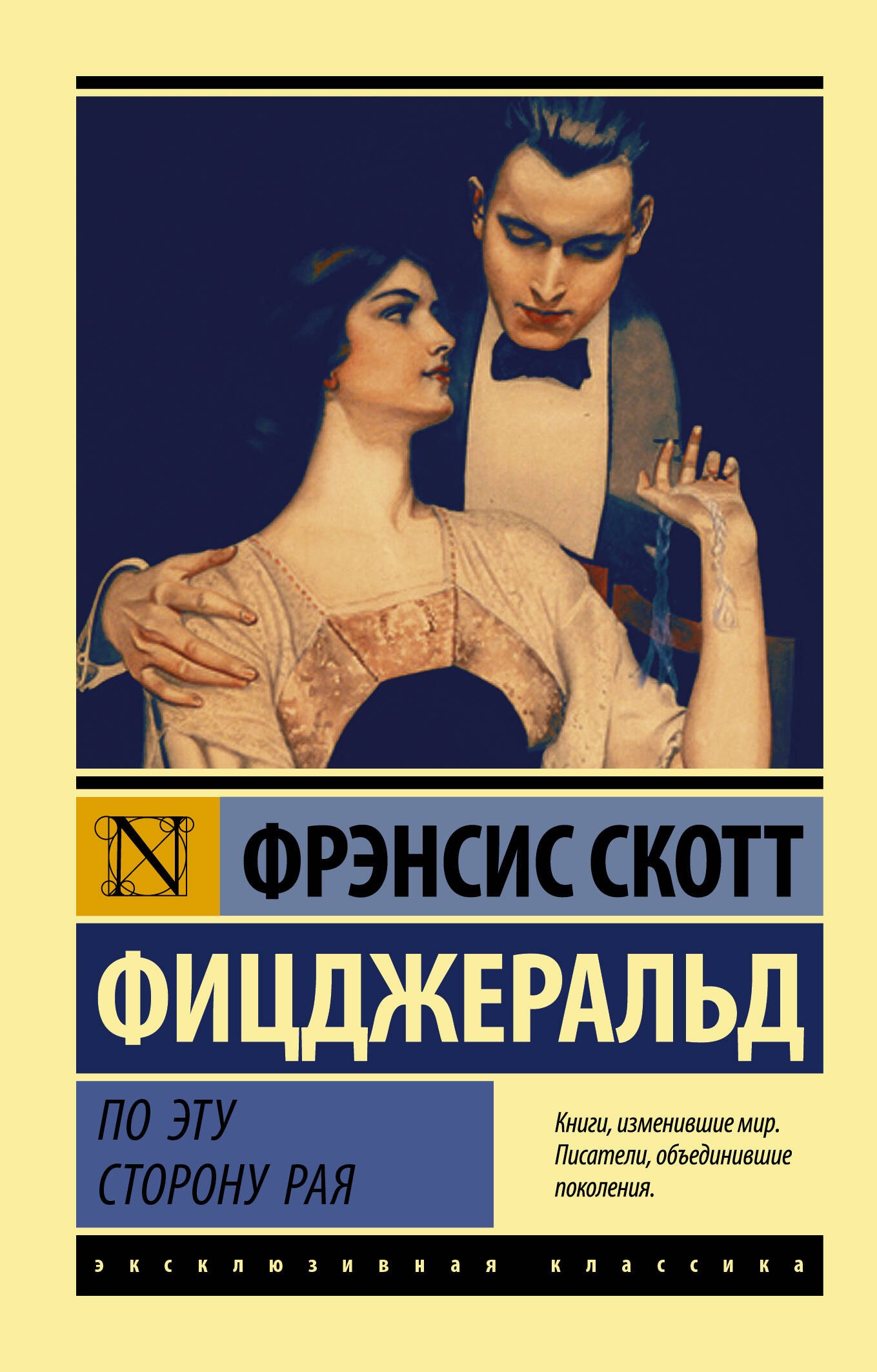 Фицджеральд Френсис Скотт: По эту сторону рая