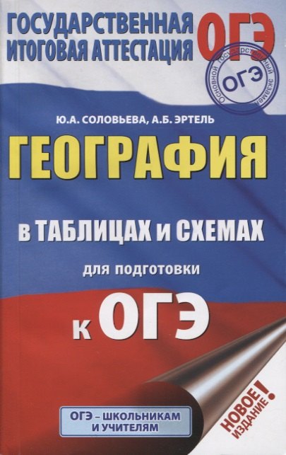 

ОГЭ. География в таблицах и схемах для подготовки к ОГЭ. 5-9 классы