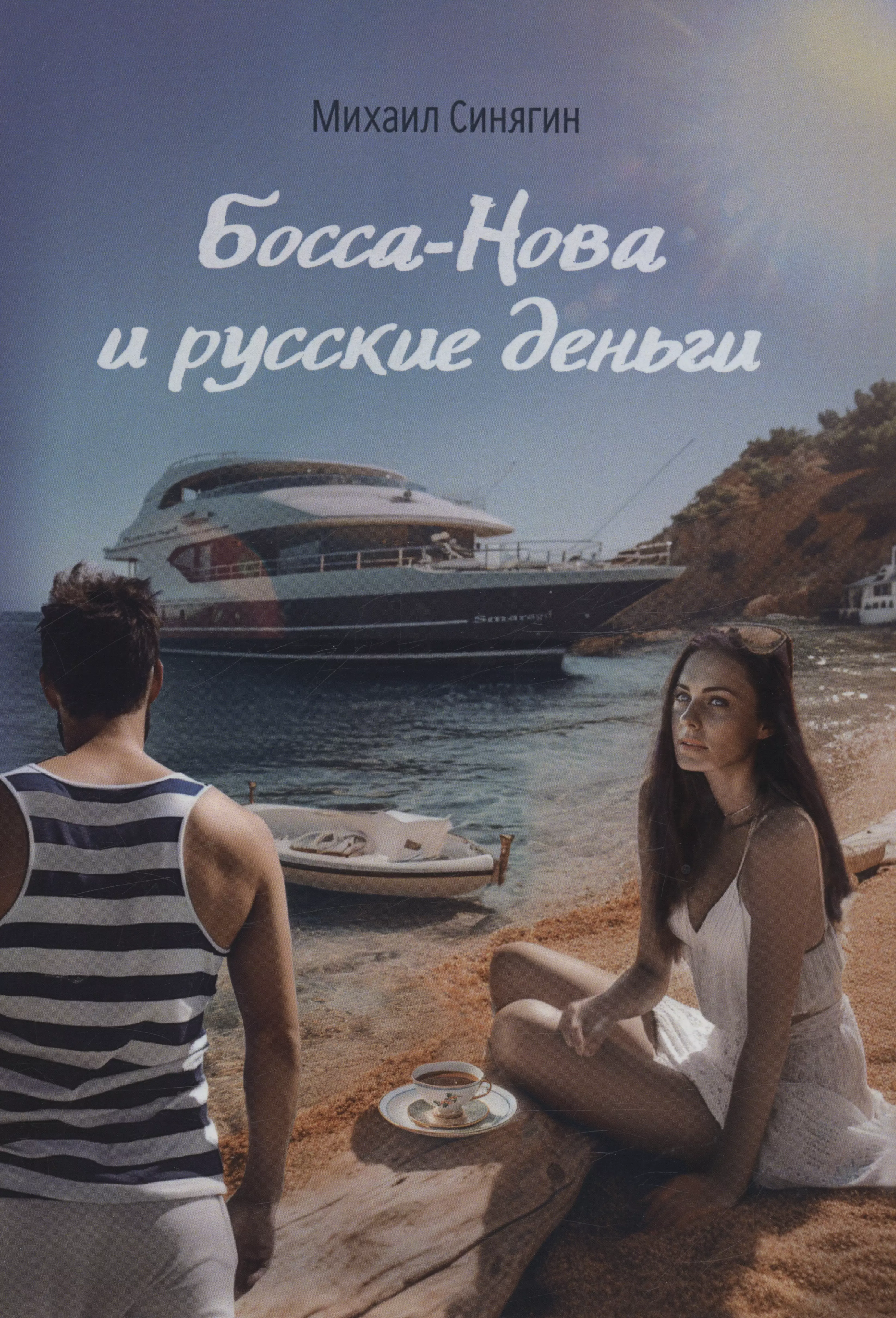 Босса-Нова и русские деньги 965₽