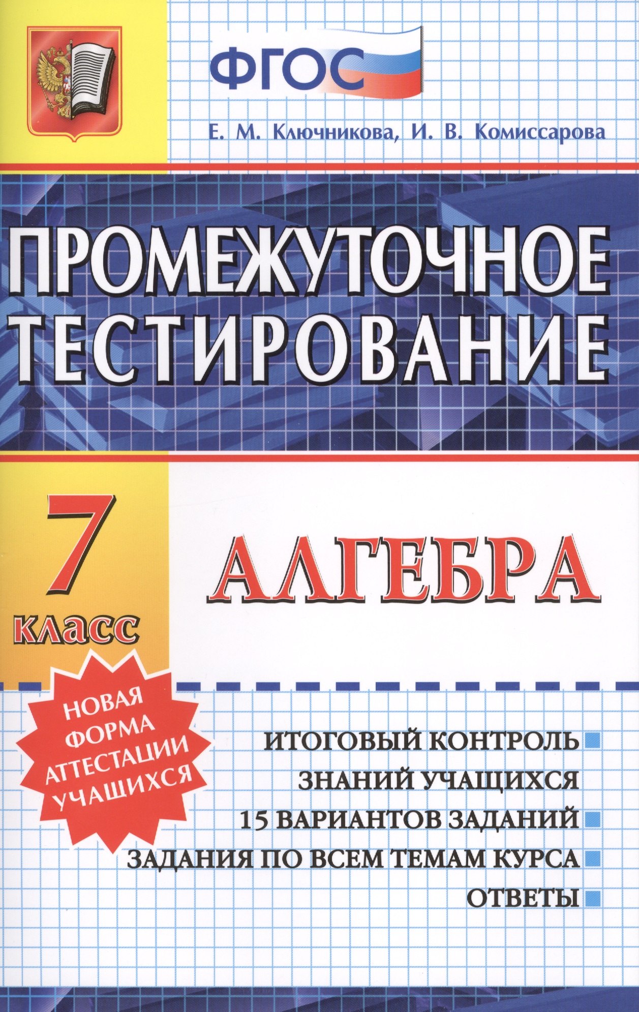 

Промежуточное тестирование. Алгебра. 7 класс