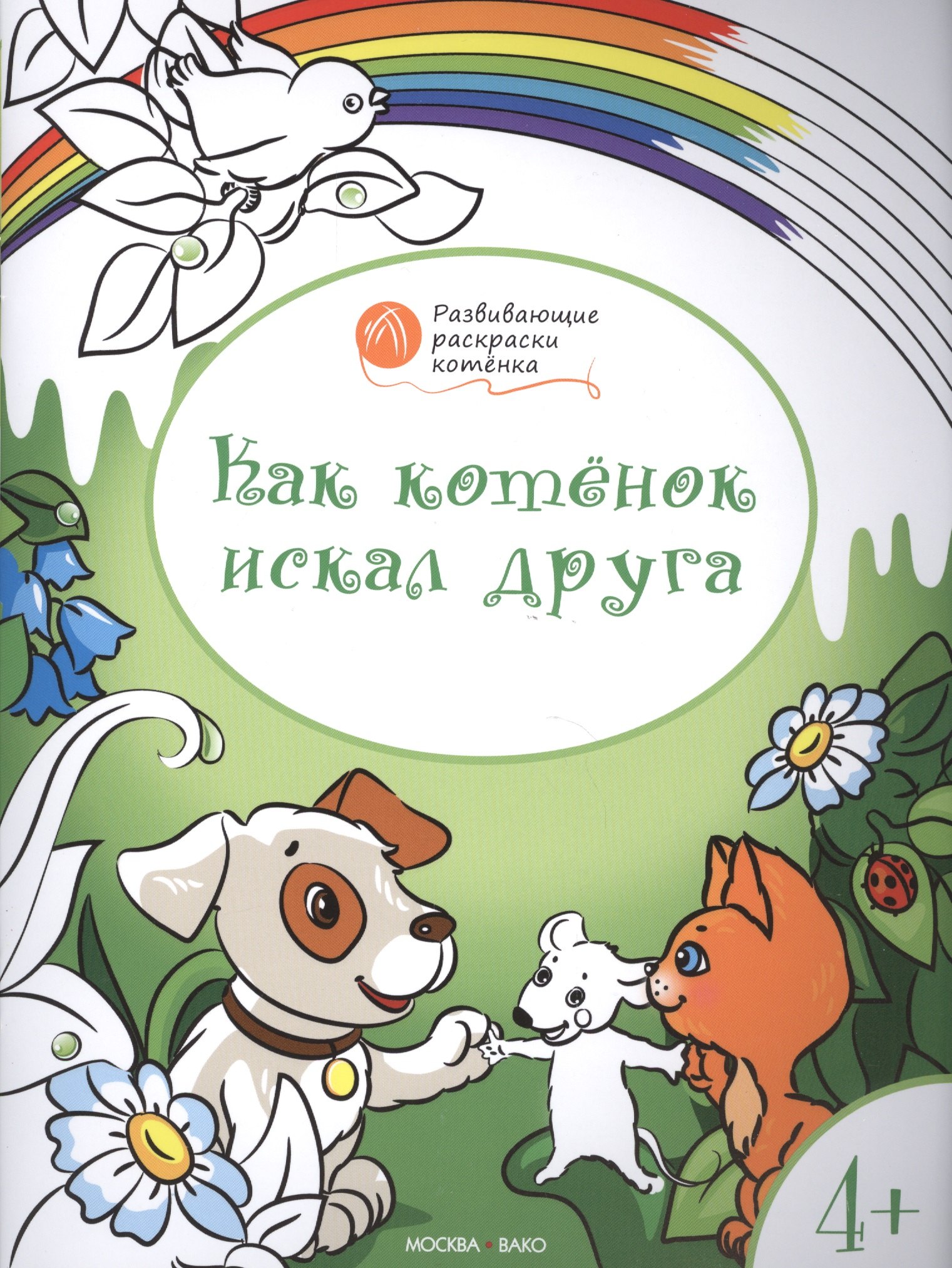 Мёдов Вениамин Маевич: Развивающие раскраски 4+. Как котёнок искал друга