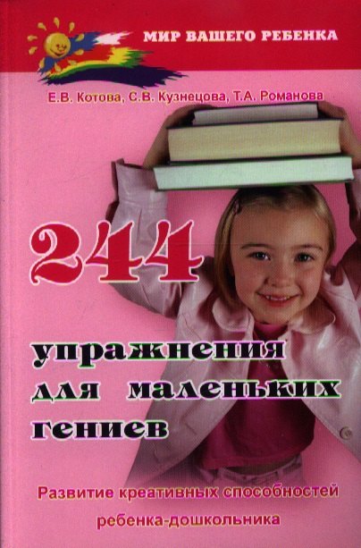 

244 упражнения для маленьких гениев. Развитие креативных способностей ребенка-дошкольника. Издание второе, стереотипное