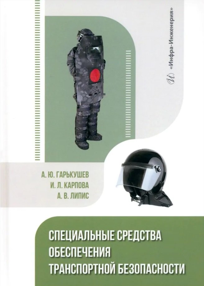 

Специальные средства обеспечения транспортной безопасности: учебное пособие