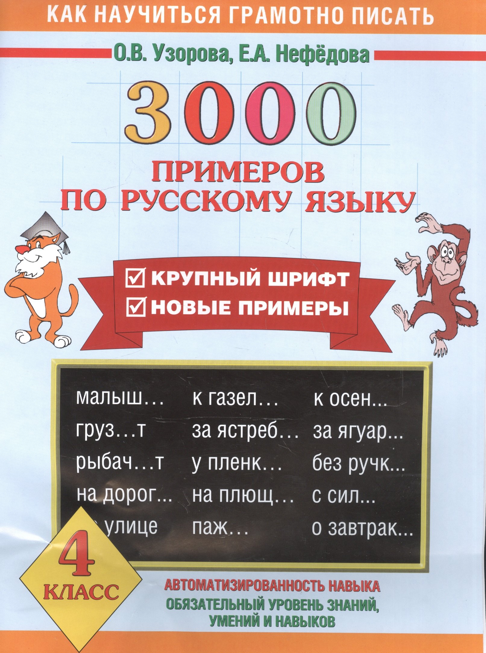 

3000 примеров по русскому языку. 4 класс