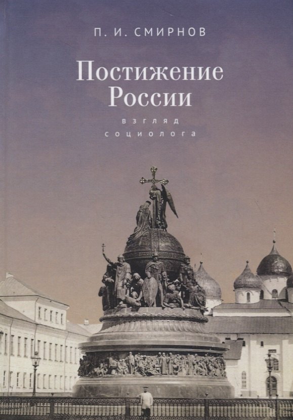 

Постижение России: взгляд социолога