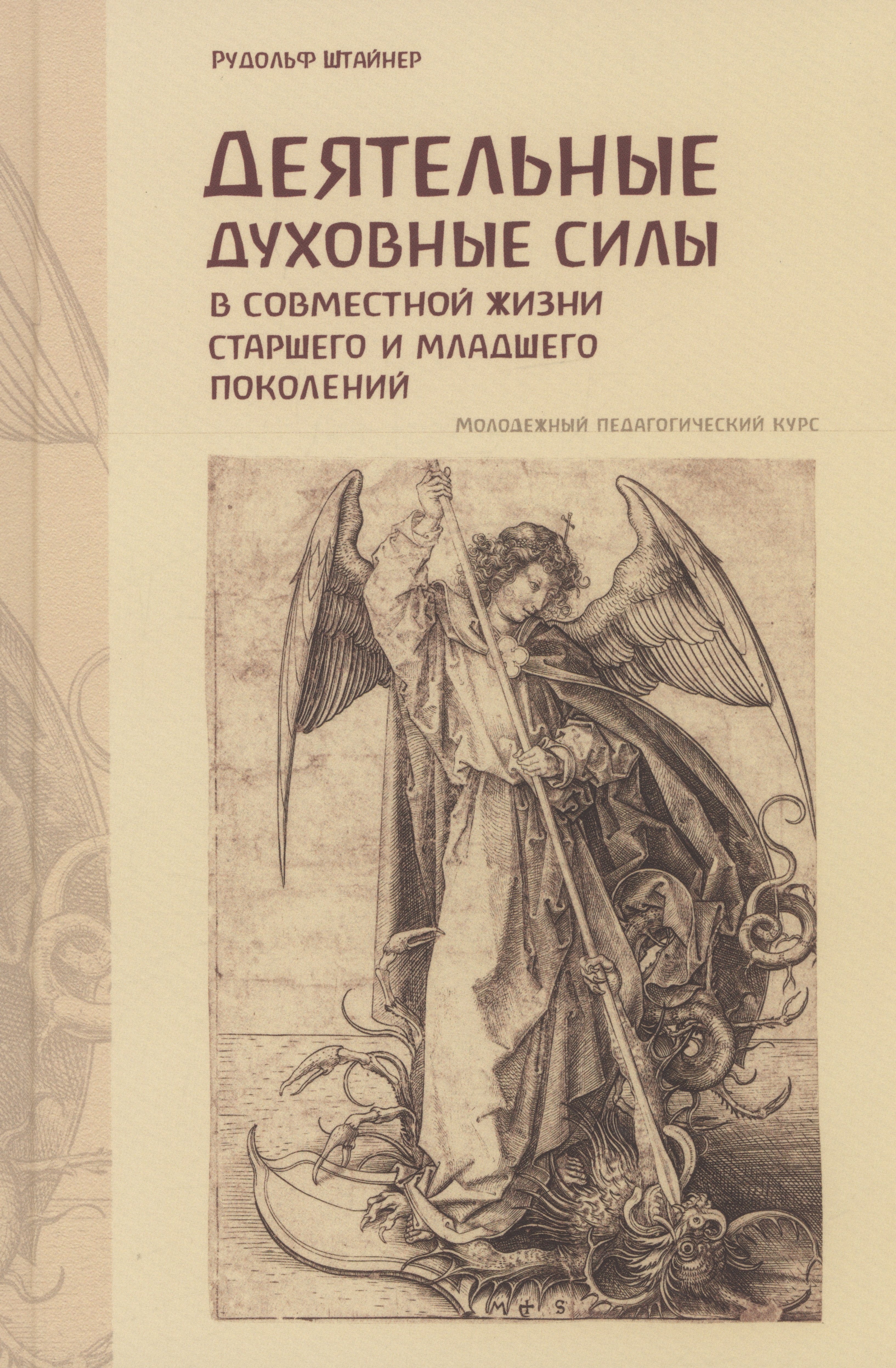 Штайнер Рудольф: Деятельные духовные силы в совместной жизни старшего и младшего поколений