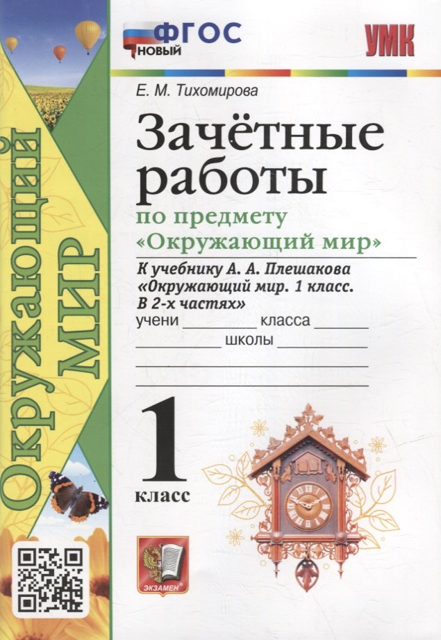 

Зачетные работы по предмету «Окружающий мир»: 1 класс: к учебнику А.А. Плешакова «Окружающий мир. 1 класс. В 2-х частях». ФГОС НОВЫЙ