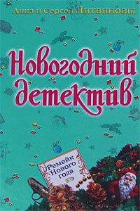 Коллектив авторов: Ремейк Нового года