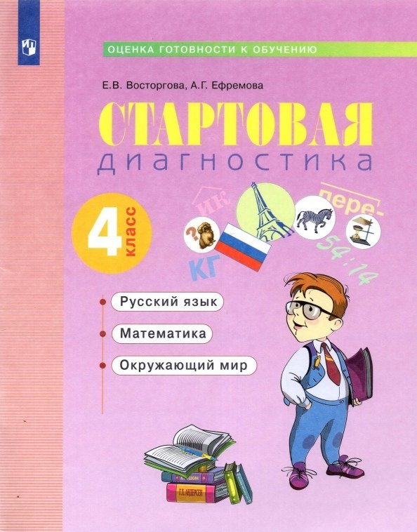 

Стартовая диагностика. Оценка готовности к обучению: Русский язык. Математика. Окружающий мир. 4 класс. Рабочая тетрадь