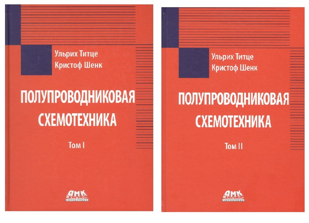 

Полупроводниковая схемотехника. В 2-х томах