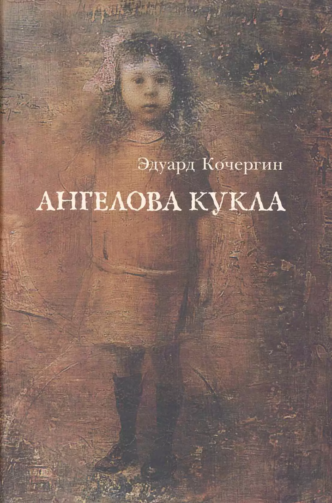 Ангелова кукла Рассказы рисовального человека 1471₽