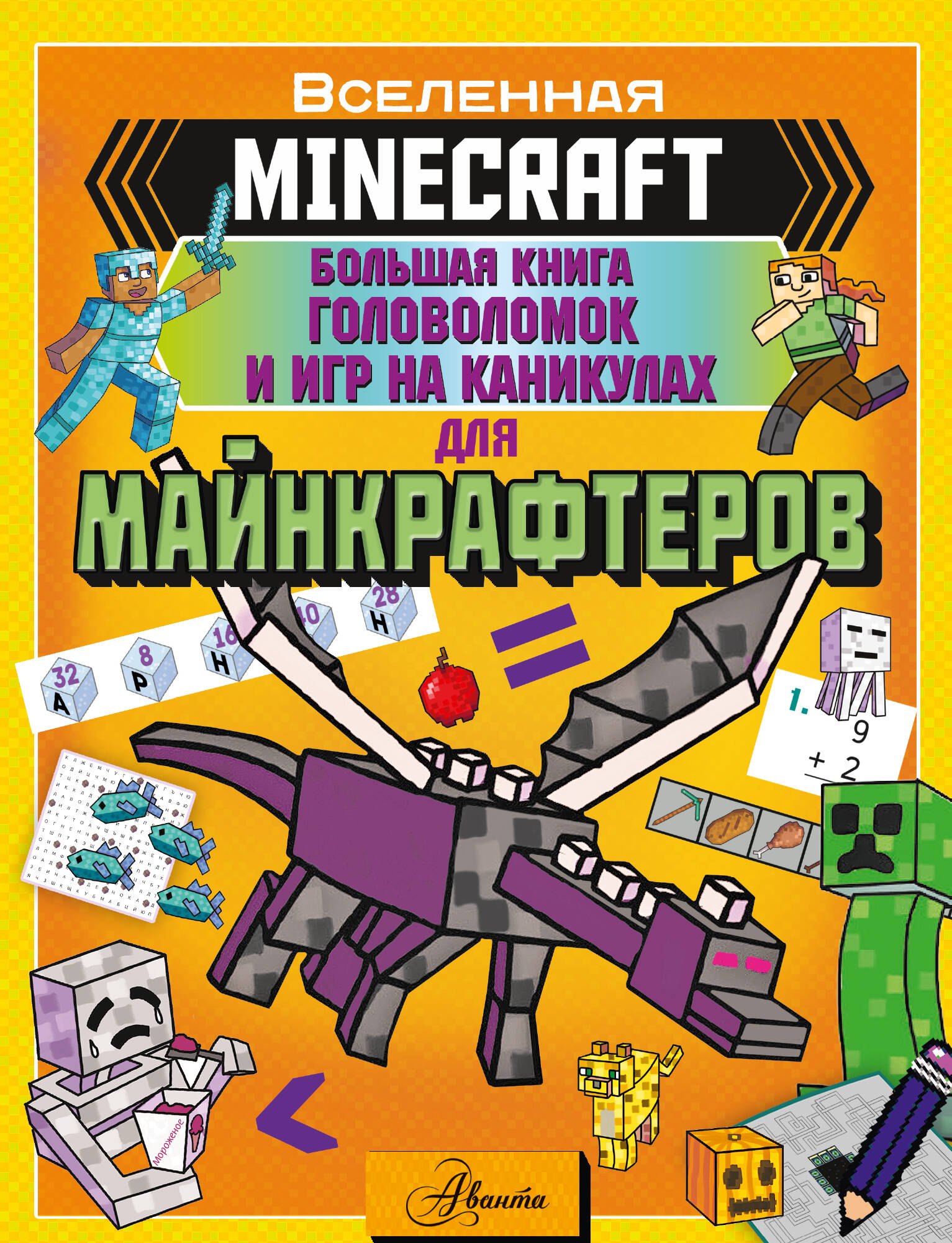 

MINECRAFT. Большая книга головоломок и игр на каникулах для майнкрафтеров