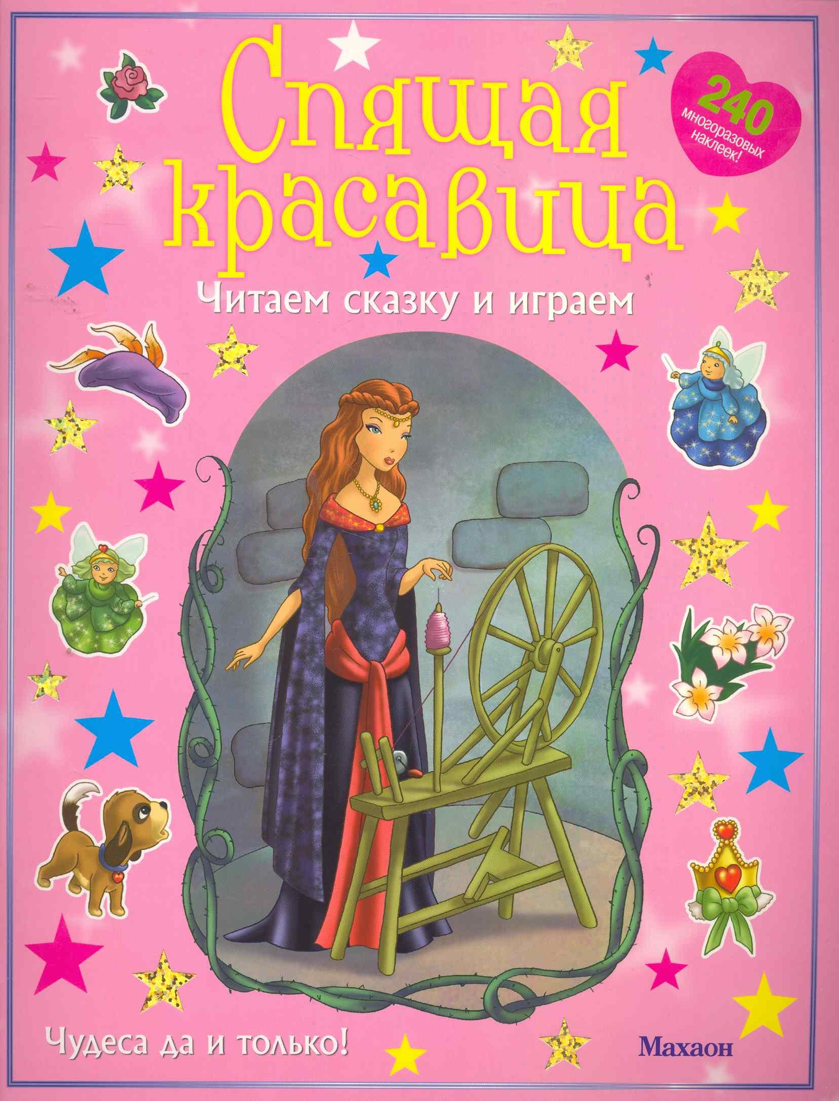 

Спящая красавица (с наклейками)
