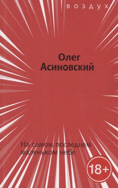 На самом последнем маленьком небе 279₽