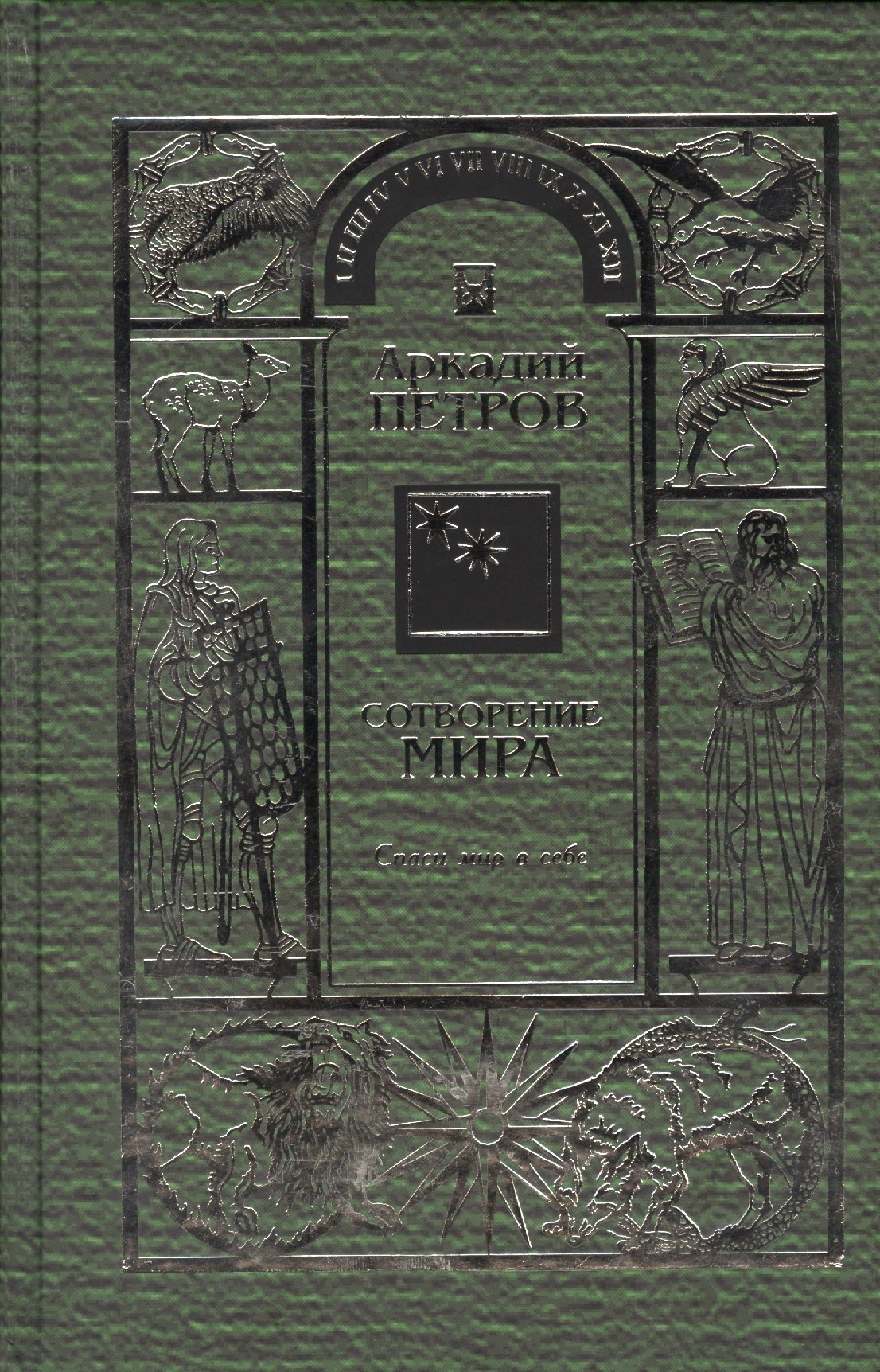 

Сотворение мира Т.2 Спаси мир в себе (Петров)