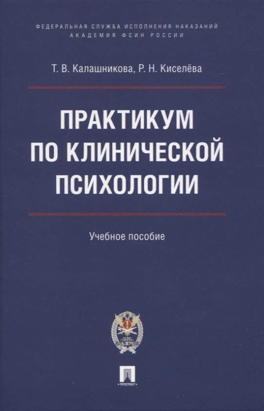 Практикум по клинической психологии.  Учебное пособие