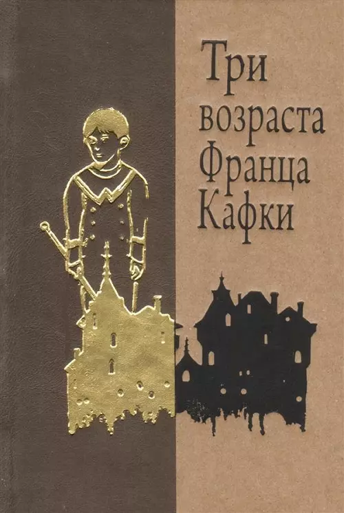 Три возраста Франца Кафки. Созерцание. Сельский врач. Голодающий артист