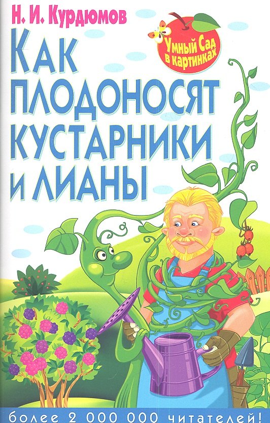 Курдюмов Николай Иванович: Как плодоносят кустарники и лианы