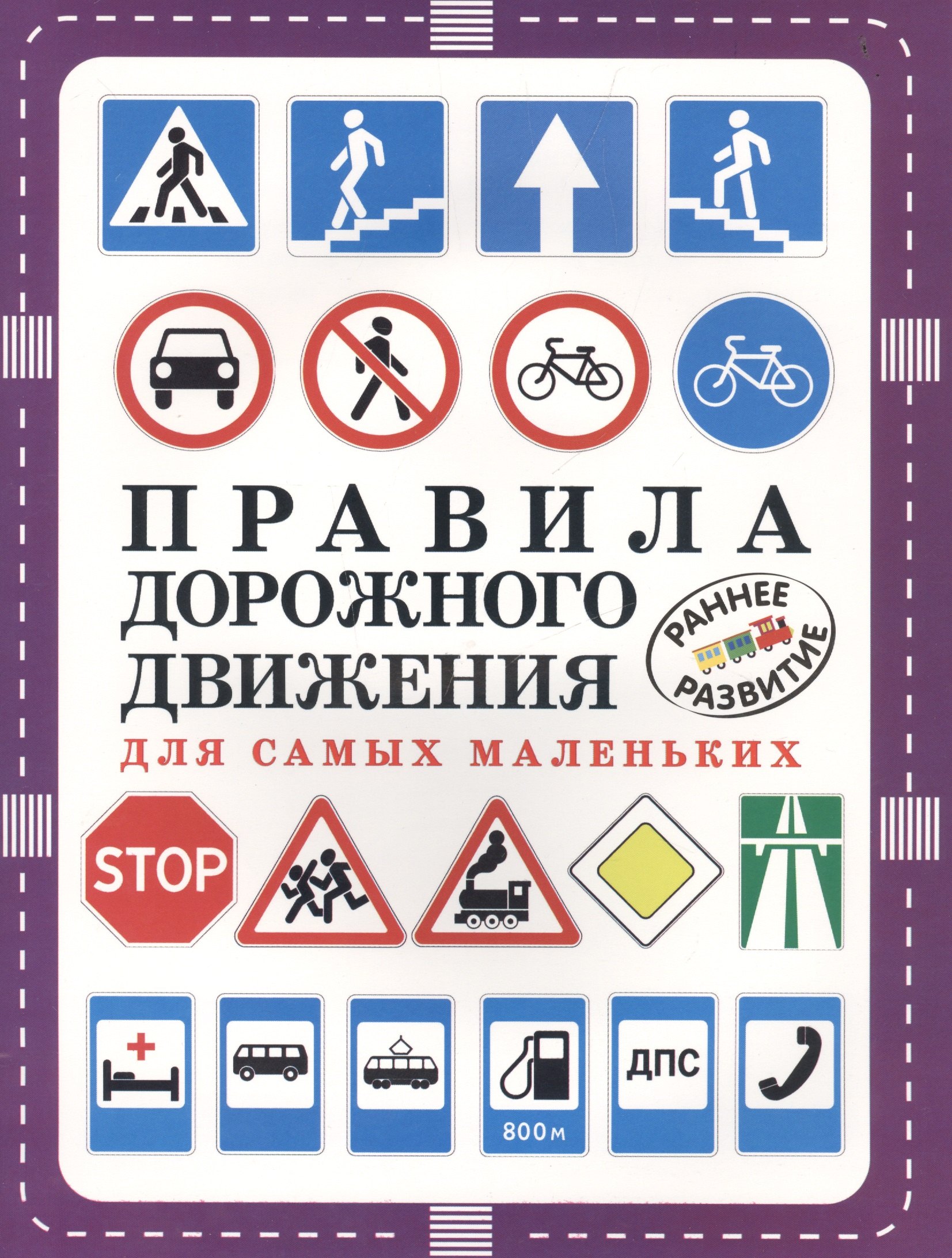 

Правила дорожного движения для самых маленьких