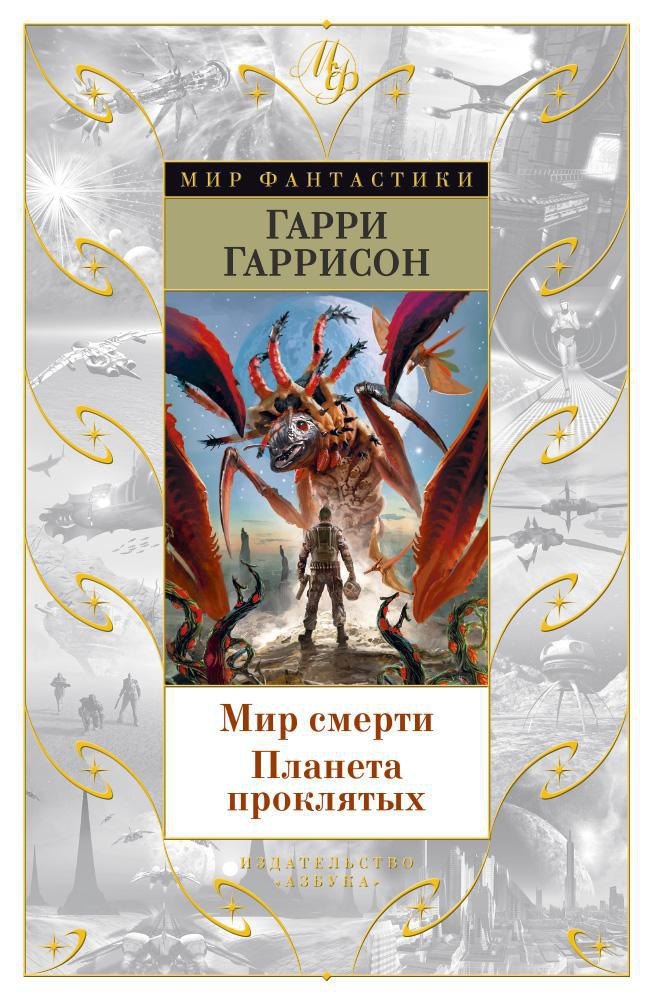 

Мир смерти. Планета проклятых