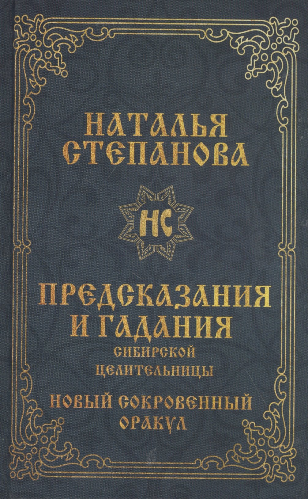 

Предсказания и гадания сибирской целительницы. Новый сокровенный оракул