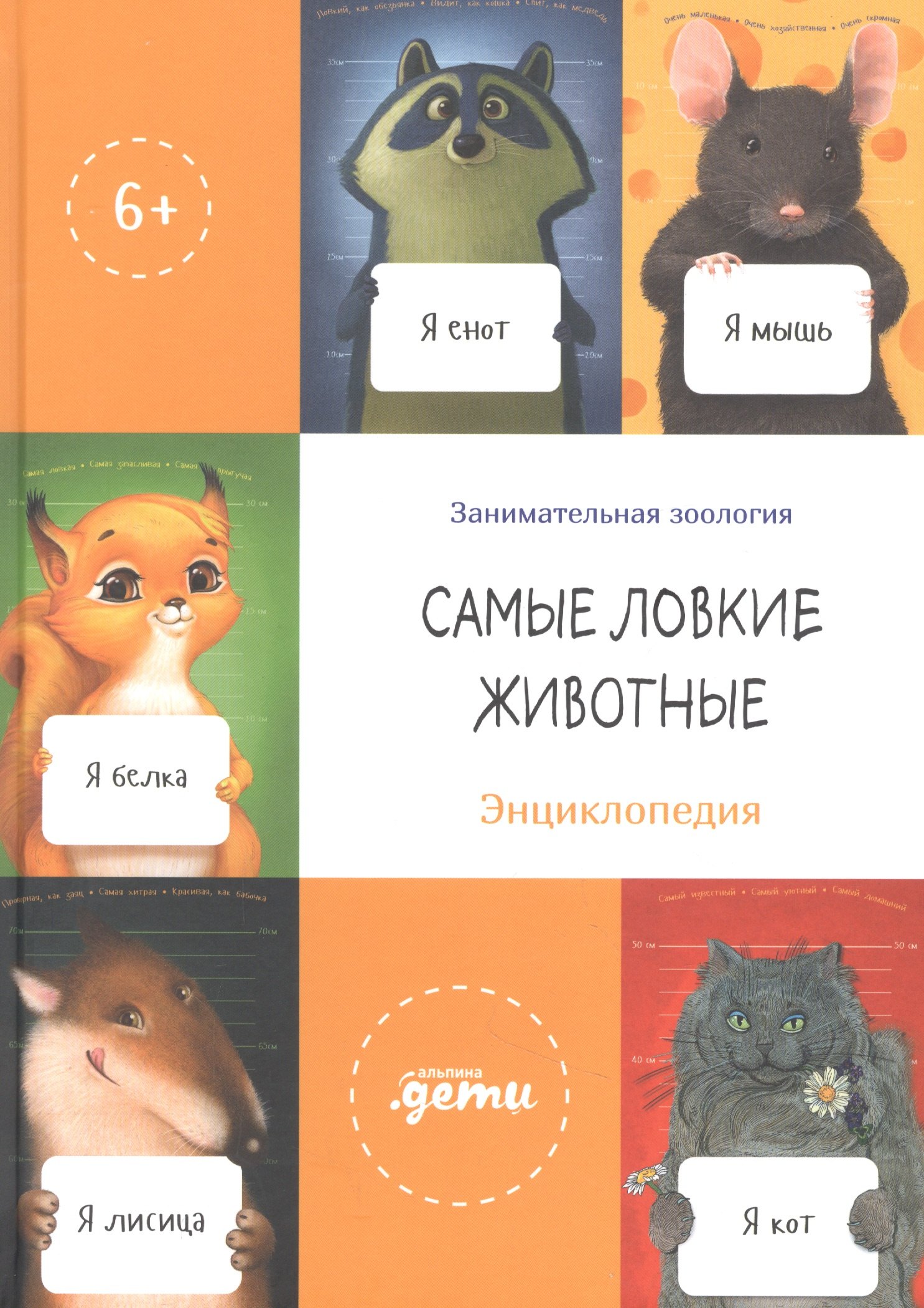 Тимофеевский Александр Павлович: Самые ловкие животные. Энциклопедия