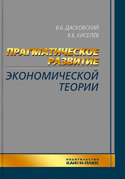 

Прагматическое развитие экономической теории