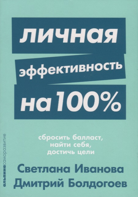 Личная эффективность на 100%: Сбросить балласт, найти себя, достичь цели