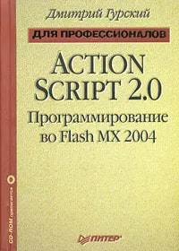 

ActionScript 2.0: программирование во Flash MX 2004. Для профессионалов