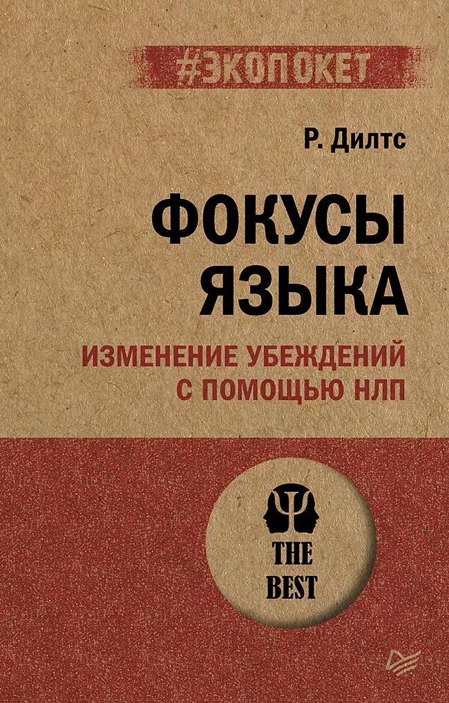 Фокусы языка Изменение убеждений с помощью НЛП экопокет 533₽