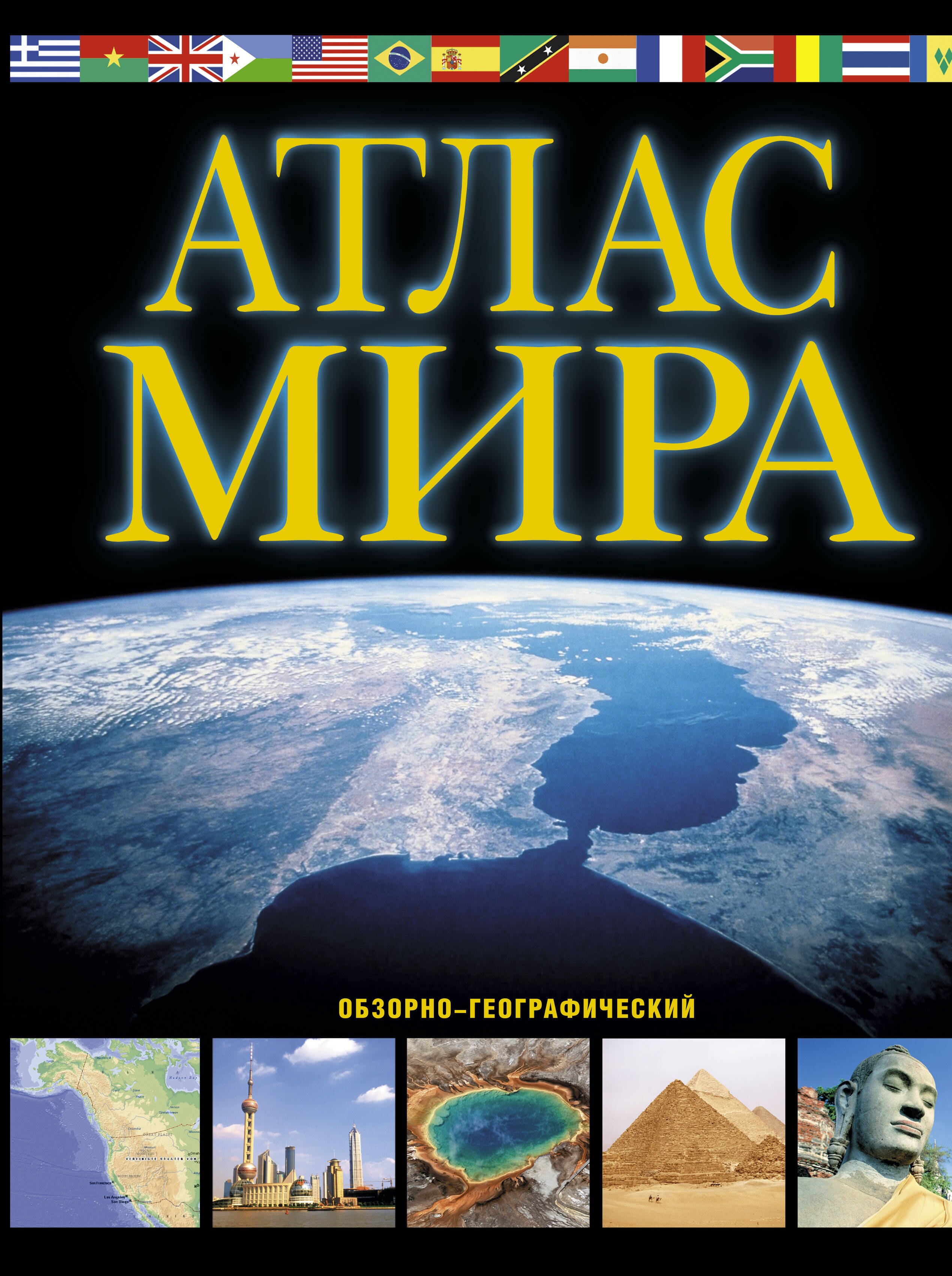 

Атлас мира. Обзорно-географический (черн.)