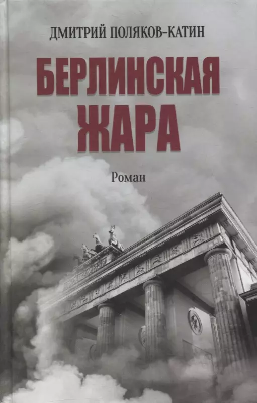 Берлинская жара. Роман