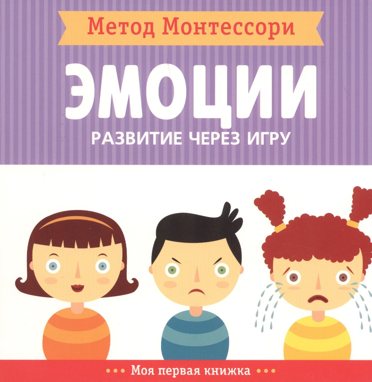 

Эмоции. Моя первая книжка