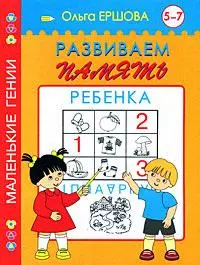 Развиваем память.5-7 лет